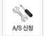 AS신청